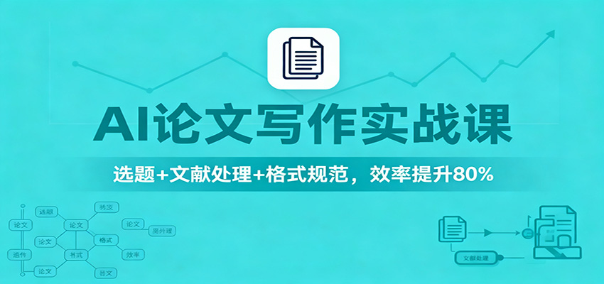 AI论文写作实战课：选题+文献处理+格式规范，效率提升80% - 严选资源大全