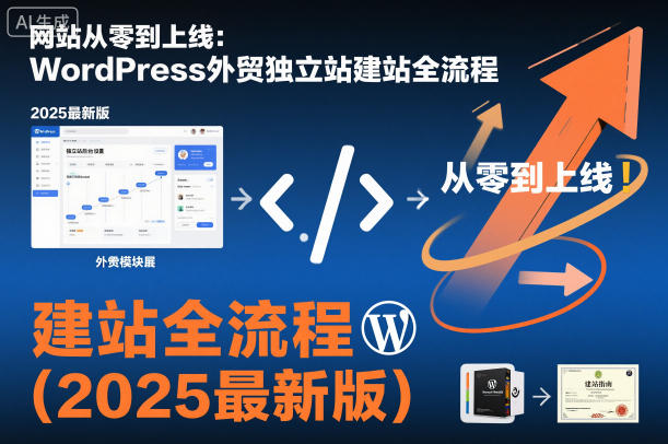网站从零到上线:WordPress外贸独立站建站全流程(2025最新版) - 严选资源大全