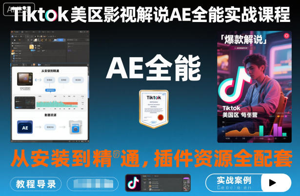 Tiktok美区影视解说AE全能实战课程:从安装到精通,插件资源全配套,TK影视解说必学 - 严选资源大全