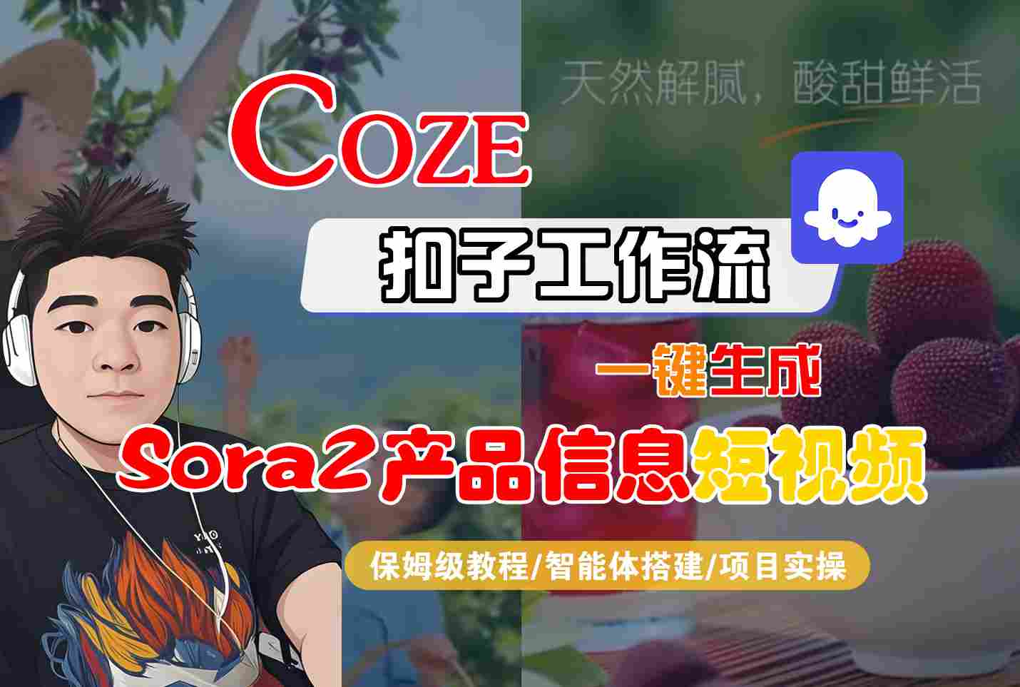 Coze扣子智能体工作流一键生成“SORA2产品信息“短视频，全流程保姆级教学 - 严选资源大全