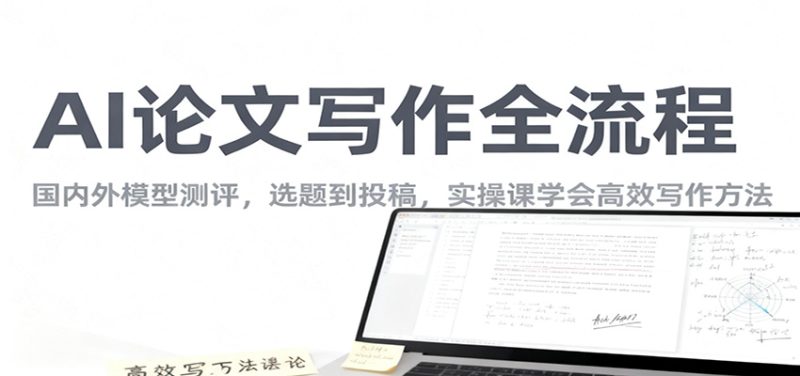 AI论文写作全流程,国内外模型测评,选题到投稿,实操课学高效写作方法 - 严选资源大全 - 严选资源大全
