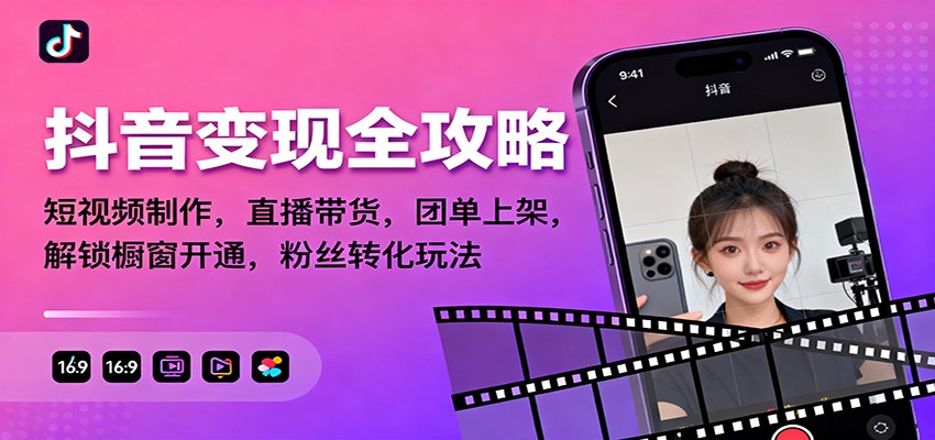 抖音变现全攻略:短视频制作,直播带货,团单上架,解锁橱窗开通,粉丝转化玩法 - 严选资源大全
