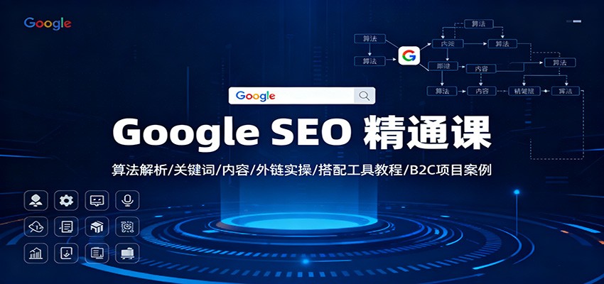 Google SEO 精通课：算法解析/关键词/内容/外链实操/搭配工具教程/B2C项目案例 - 严选资源大全