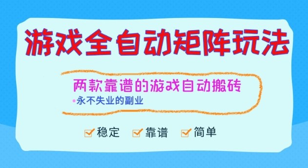 两款靠谱的游戏全自动搬砖项目，日入1k+，稳定可矩阵，永不失业的副业【揭秘】 - 严选资源大全
