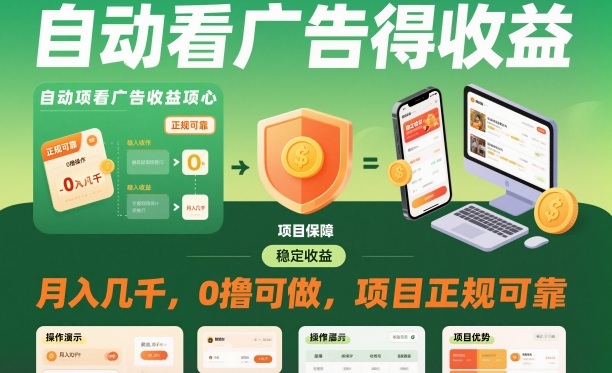 自动看广告就能得收益,月入几千,0撸可做,项目正规可靠【揭秘】 - 严选资源大全