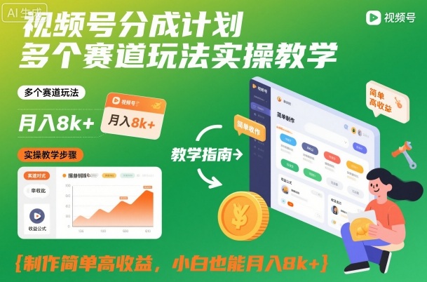 视频号分成计划多个赛道玩法实操教学,制作简单高收益,小白也能月入8k+ - 严选资源大全