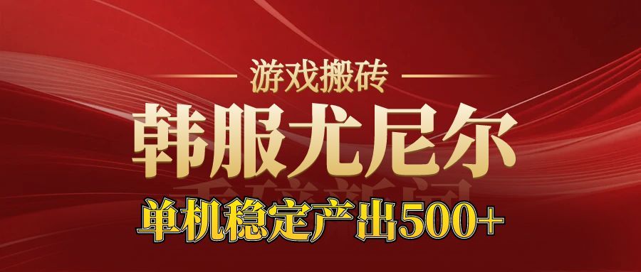 老牌尤尼尔搬砖项目 新区开服 金币材料价值直线上升 可以达到月入过万的项目 - 严选资源大全