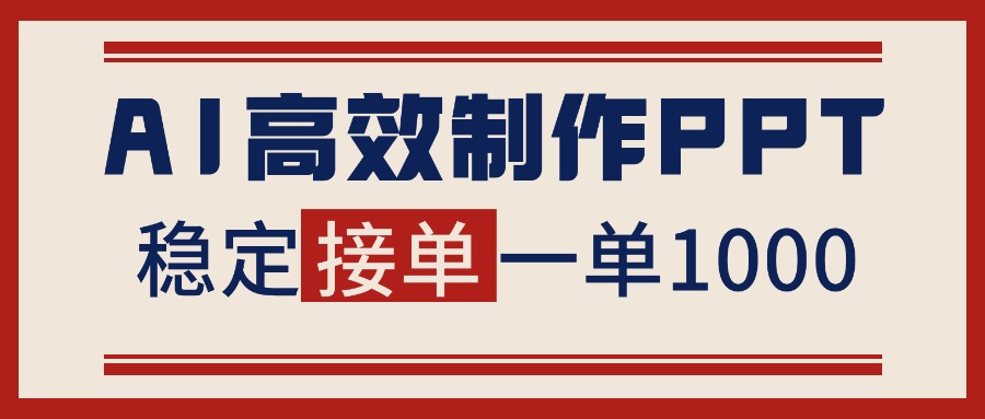 告别打工！用AI做PPT赚稿费，稳定月入1-2W，提供接单渠道 - 严选资源大全