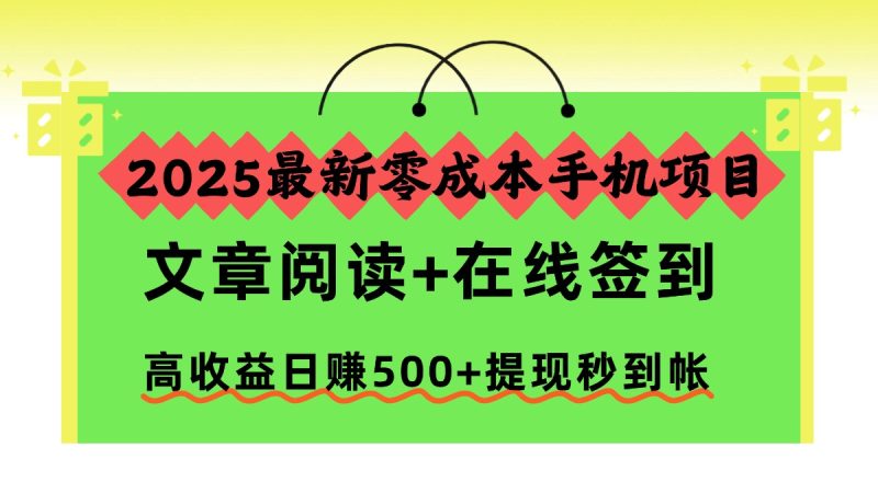 2025最新零成本手机项目,文章阅读+在线签到,高收益日赚500+提现秒到帐 - 严选资源大全 - 严选资源大全