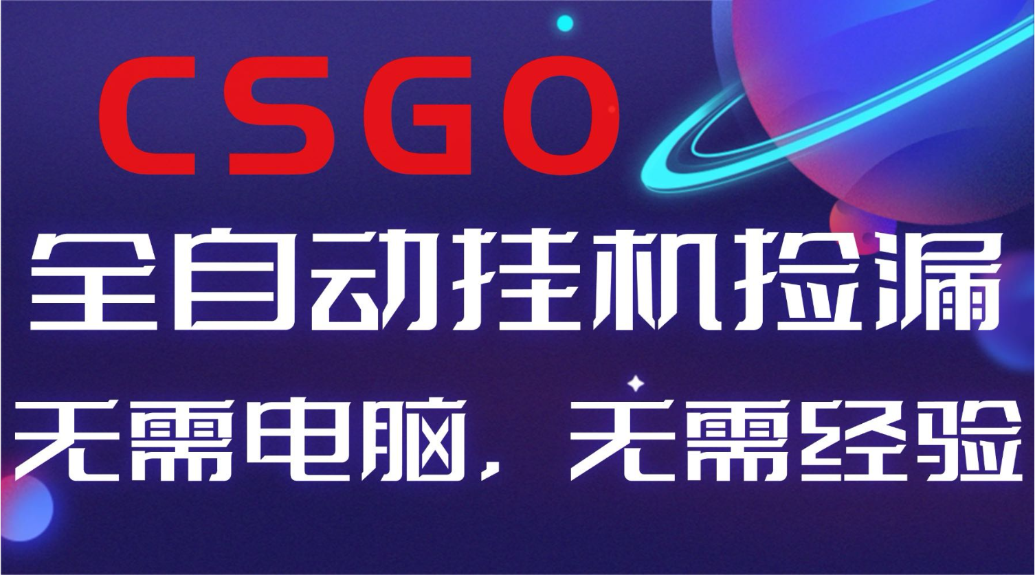 【副业好项目】全球火爆游戏CSGO自动捡漏，新手小白日入500+ - 严选资源大全