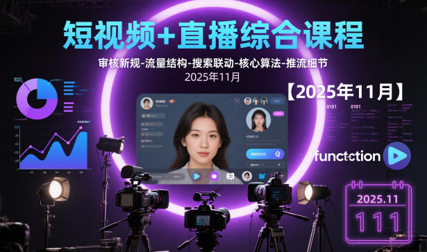 短视频+直播综合课程【2025年11月】,审核新规-流量结构-搜索联动-核心算法-推流细节 - 严选资源大全