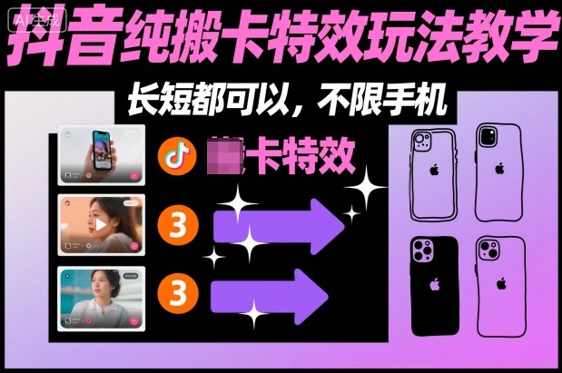某社群抖音纯搬卡特效玩法教学,长短都可以,不限手机 - 严选资源大全