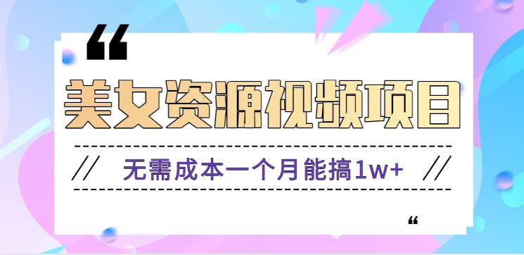 零门槛美女号无脑搬砖项目,无需成本一个月能搞1w+【附图片资源+软件】 - 严选资源大全