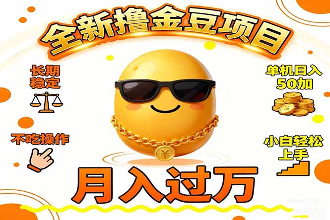 2025全新撸金豆项目 长期稳定单机日入50+不吃操作小白轻松上手月入过万… - 严选资源大全