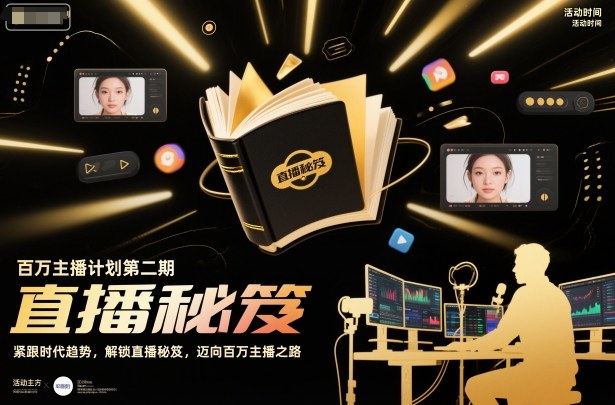 百万主播计划第二期,紧跟时代趋势,解锁直播秘笈,近向百万主播之路 - 严选资源大全