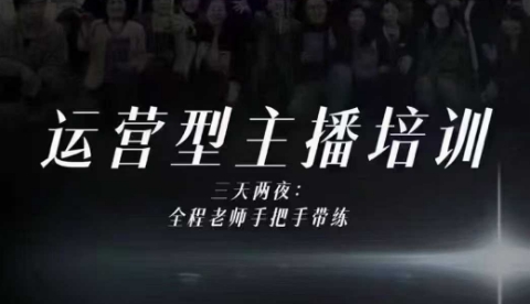 婉婉运营型主播培训线下课,主播四大能力,十小时线下录像+字幕,内容比线上课干 - 严选资源大全