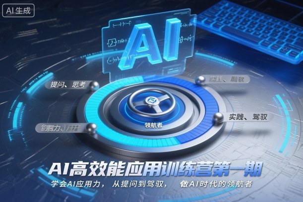 AI高效能应用训练营第一期，学会AI应用力，从提问到驾驭，做AI时代的领航者 - 严选资源大全