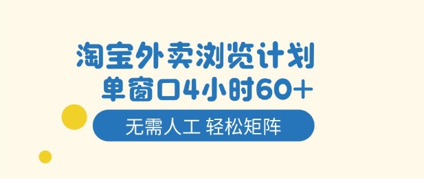 淘宝外卖浏览计划,到窗口4小时60+无需人工,轻松矩阵开干【揭秘】 - 严选资源大全