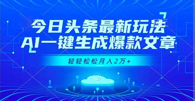 今日头条最新玩法，AI一键生成爆款文章，轻轻松松月入2万+ - 严选资源大全