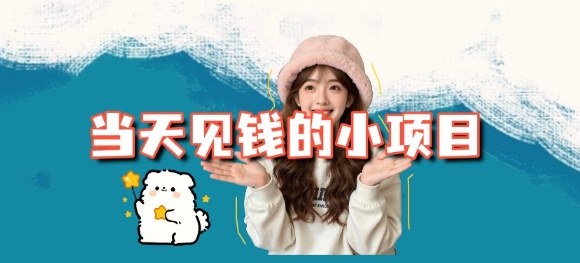 当天能收益的3个小项目拆解_包括平台+操作流程 - 严选资源大全