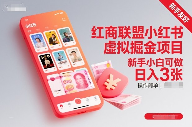 红商联盟小红书虚拟掘金项目，新手小白可做，操作简单，日入3张 - 严选资源大全