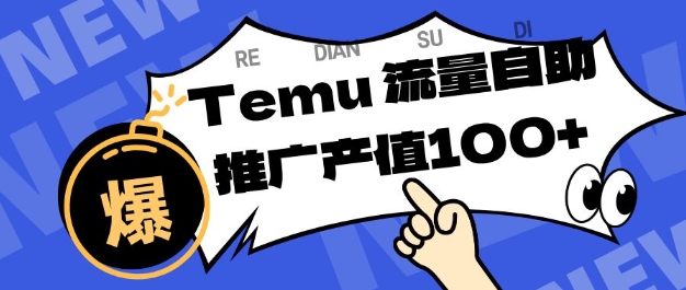 专注于Temu商家提供精准曝光浏览量，助力店铺排名提升和转化，单机日收入80-130【揭秘】 - 严选资源大全