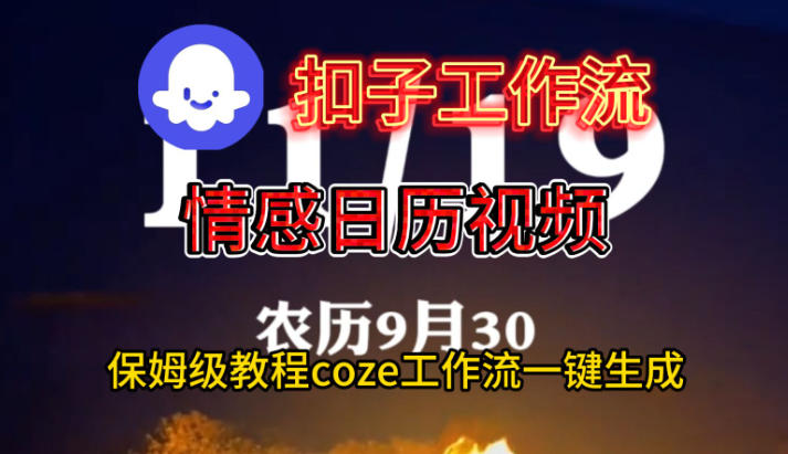 Coze扣子工作流一键生成情感日历视频，保姆级搭建教程 - 严选资源大全
