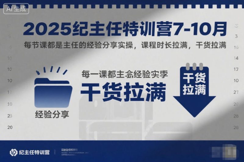 2025纪主任特训营7-10月，每节课都是主任的经验分享实操，课程时长拉满，干货拉满 - 严选资源大全 - 严选资源大全