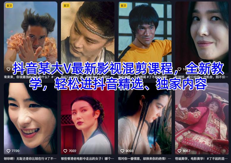 抖音某大V最新影视混剪课程，全新教学，轻松进抖音精选、独家内容 - 严选资源大全