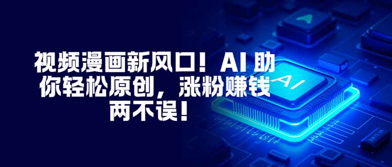 视频漫画新风口！AI 助你轻松原创，涨粉赚钱两不误！ - 严选资源大全