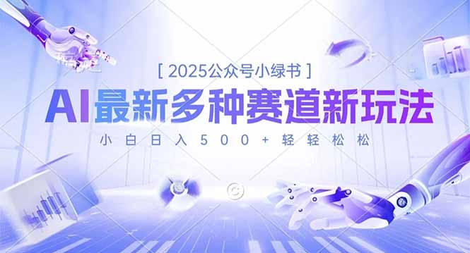 2025公众号小绿书，最新多种赛道新玩法，小白日入500+轻轻松松 - 严选资源大全