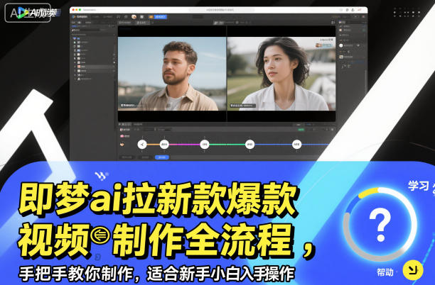 即梦ai拉新爆款视频制作全流程，手把手教你制作，适合新手小白入手操作 - 严选资源大全