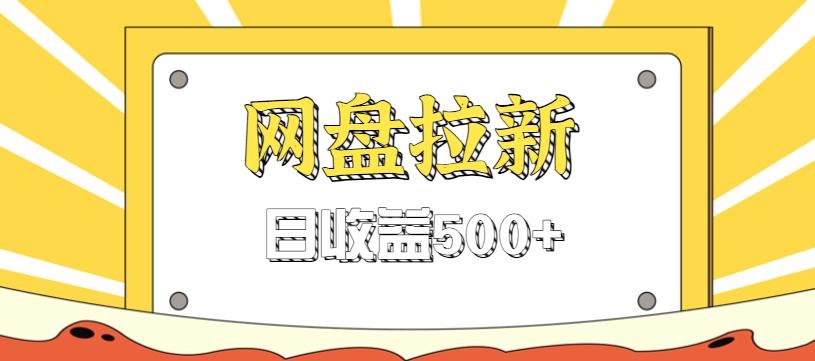 零门槛信息差项目,利用热门事件操作网盘拉新赚钱玩法,日收益500+ - 严选资源大全