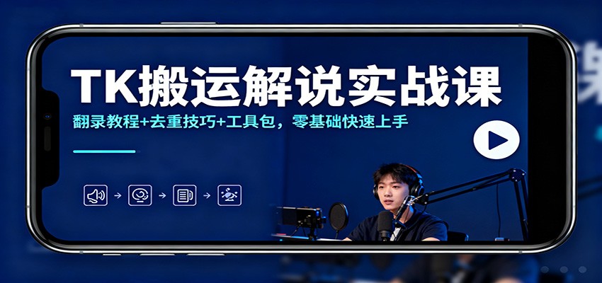 TK搬运解说实战课：翻录教程+去重技巧+工具包，零基础快速上手 - 严选资源大全