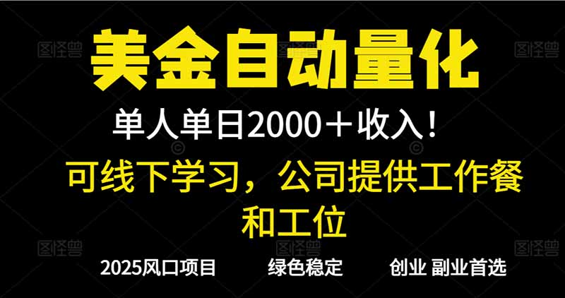 2025超前美金自动量化！单人单日收益1000+，线下学习，支持实地考察 - 严选资源大全