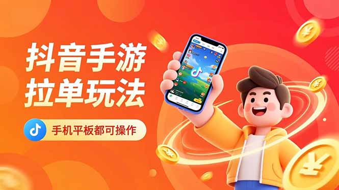 抖音手游拉单玩法,手机平板都可以操作,一天十分钟也可以收入上k! - 严选资源大全