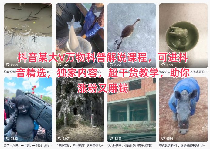 抖音某大V万物科普解说课程,可进抖音精选,独家内容,超干货教学,助你涨粉又賺钱 - 严选资源大全