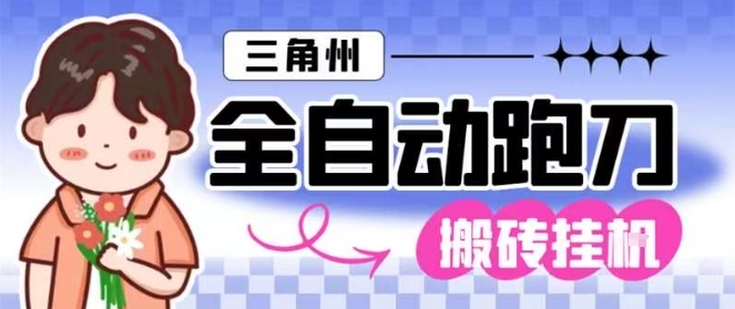 三角洲全自动跑刀挂G玩法矩阵操作单窗口日产一千万哈夫币月收益1W＋【揭秘】 - 严选资源大全