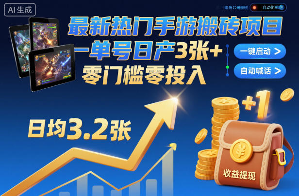 最新热门手游搬砖项目，一键自动化挂G，单号日产3张+，零门槛零投入【揭秘】 - 严选资源大全