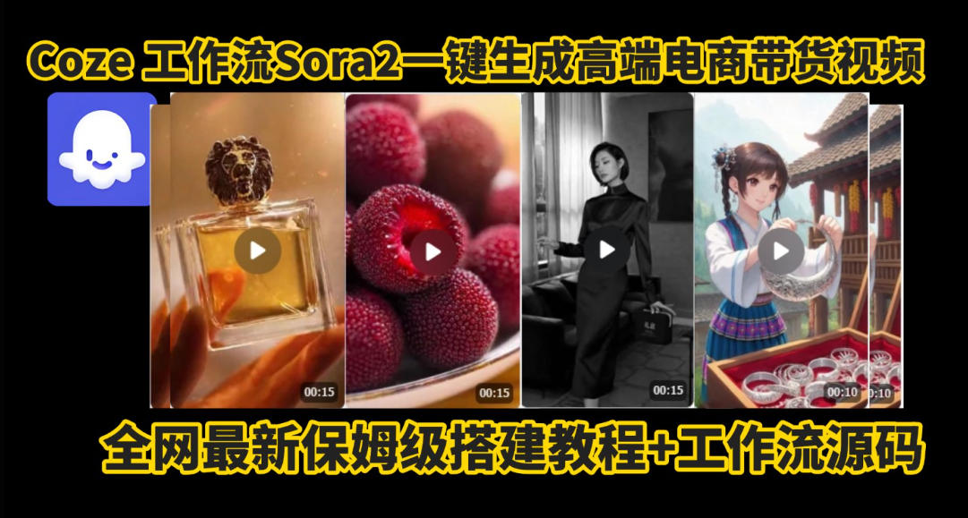 coze智能体sora2一键生成电商带货高端视频工作流保姆级拆解教程，无需剪辑，无需拍摄 - 严选资源大全