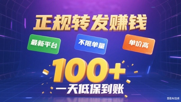 转发賺钱最新平台,不限单量,单价高,一天100+低保到账【揭秘】 - 严选资源大全