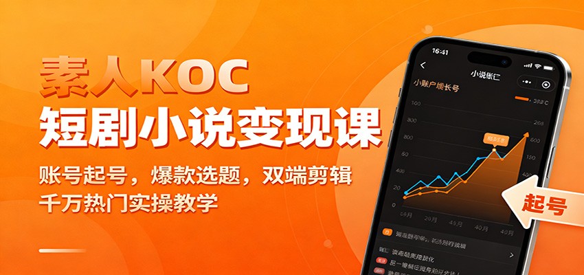 素人KOC短剧小说变现课：账号起号，爆款选题，双端剪辑，千万热门实操教学 - 严选资源大全