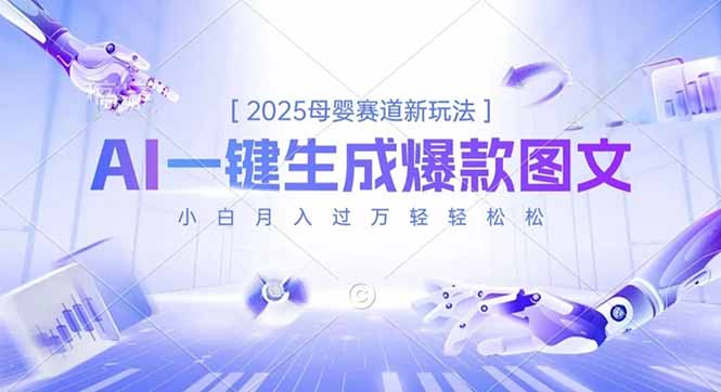 2025母婴赛道新玩法，AI一键生成爆款图文，小白月入过万轻轻松松 - 严选资源大全
