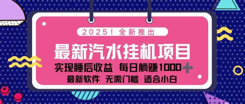 2025最新汽水音乐挂机项目 每天几分钟 轻松上w - 严选资源大全 - 严选资源大全