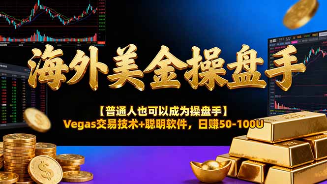 海外美金操盘手技术【普通人也可以成为操盘手】Vegas交易技术+聪明软件,日赚50-100U - 严选资源大全