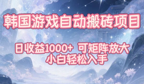 韩国游戏自动搬砖项目，日收益1k+，可矩阵放大，小白轻松入手【揭秘】 - 严选资源大全