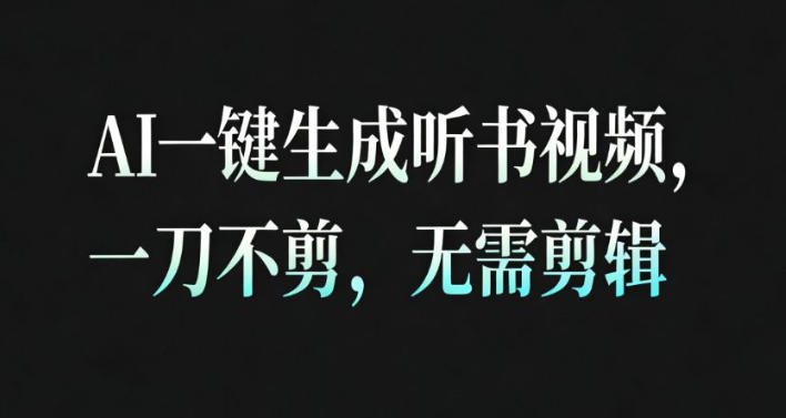 AI一键生成安睡疗愈视频,30S一条制作一条视频,一刀不剪,无需剪辑,完播率超高,带货带书杠杠的! - 严选资源大全