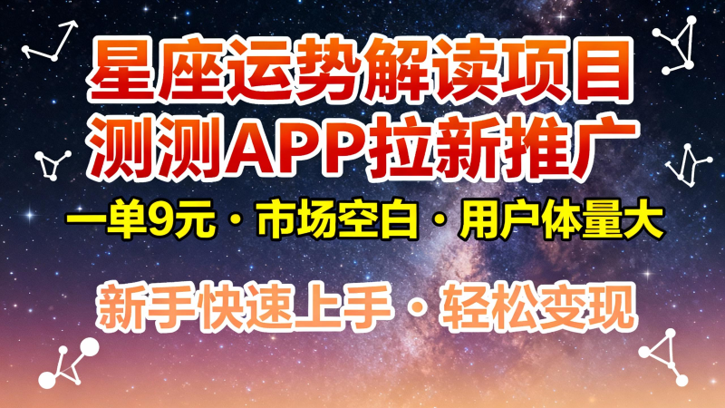 星座运势解读项目，测测APP拉新推广，9元/单，市场空白，用户体量大，新手也能快速… - 严选资源大全 - 严选资源大全