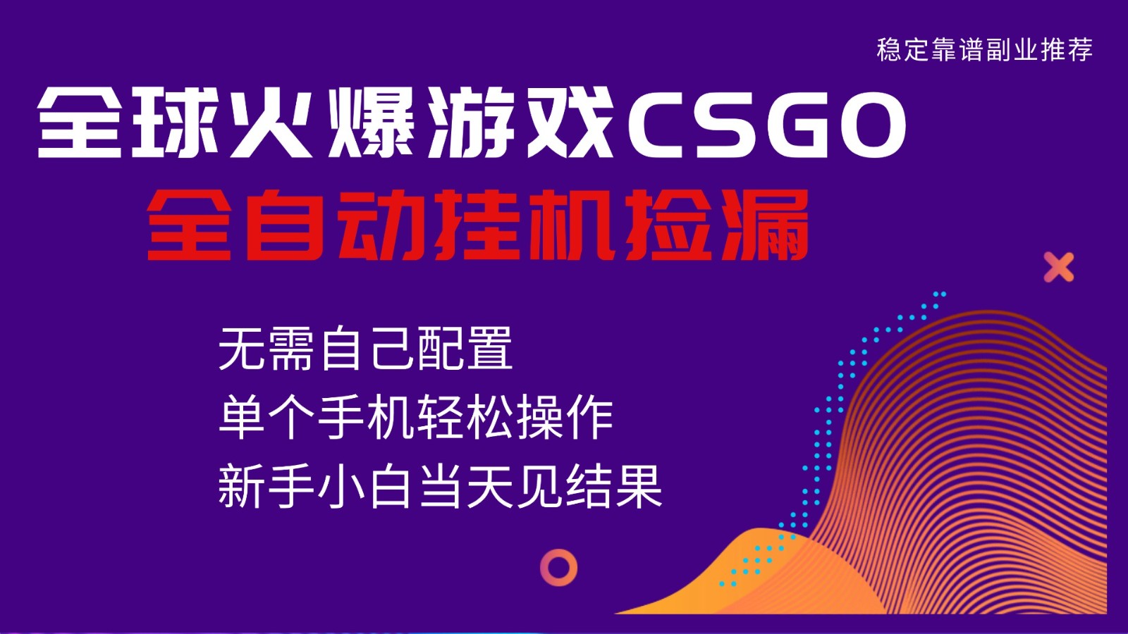火爆游戏CSGO全自动捡漏，独家最新玩法，单个手机可操作，新手小白日入500+ - 严选资源大全