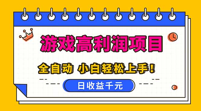 全自动游戏项目，日收益1000+，可批量，小白轻松上手！ - 严选资源大全